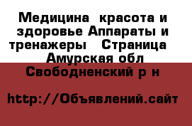 Медицина, красота и здоровье Аппараты и тренажеры - Страница 2 . Амурская обл.,Свободненский р-н